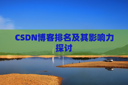 CSDN博客排名及其影响力探讨